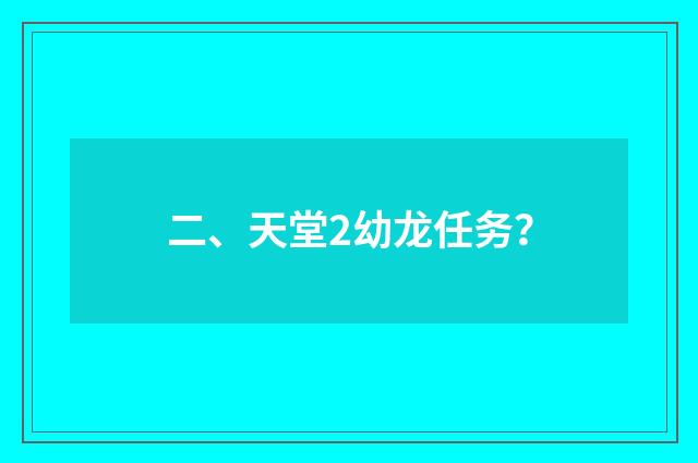 二、天堂2幼龙任务？