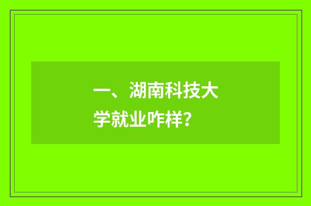一、湖南科技大学就业咋样？