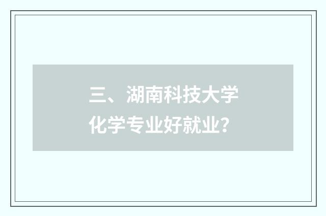 三、湖南科技大学化学专业好就业？