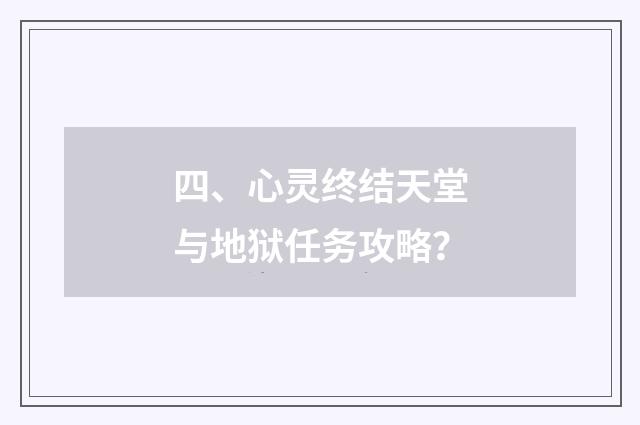 四、心灵终结天堂与地狱任务攻略？