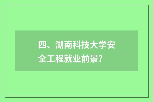 四、湖南科技大学安全工程就业前景？