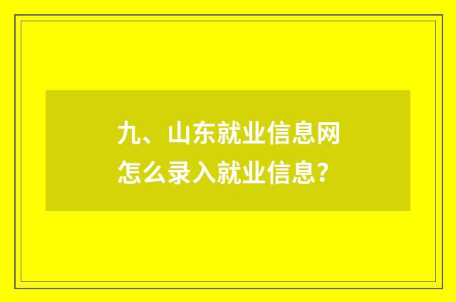 九、山东就业信息网怎么录入就业信息？