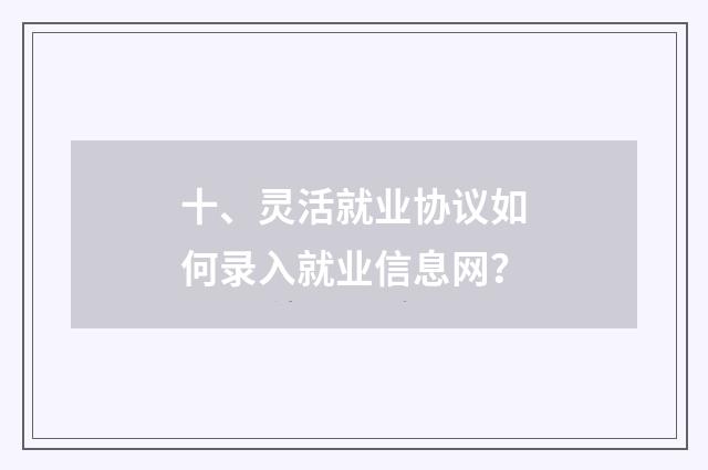 十、灵活就业协议如何录入就业信息网？