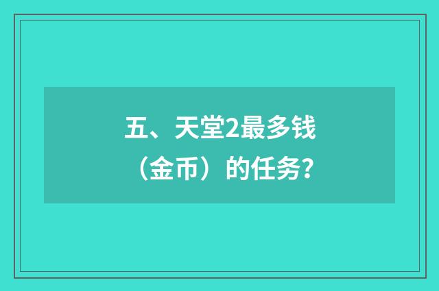 五、天堂2最多钱（金币）的任务？