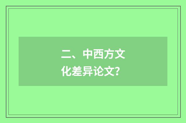 二、中西方文化差异论文?
