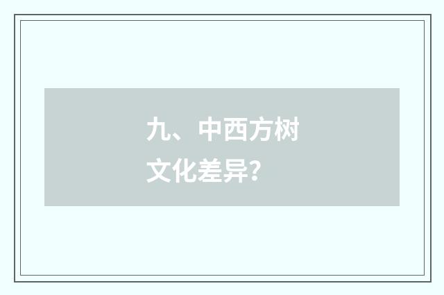 九、中西方树文化差异？
