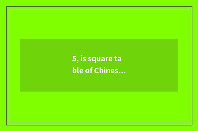 5, is square table of Chinese and Western formal difference paper?