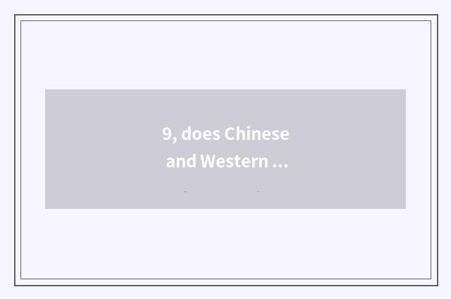 9, does Chinese and Western just cultivate culture difference?