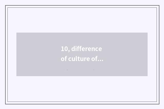 10, difference of culture of honest feeling of Chinese and Western?