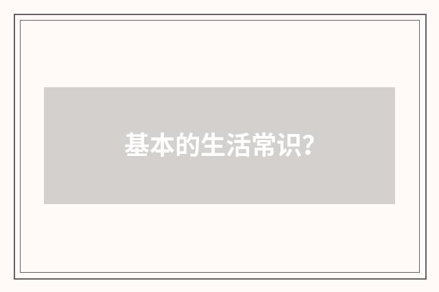 基本的生活常识？