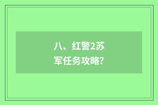 八、红警2苏军任务攻略？