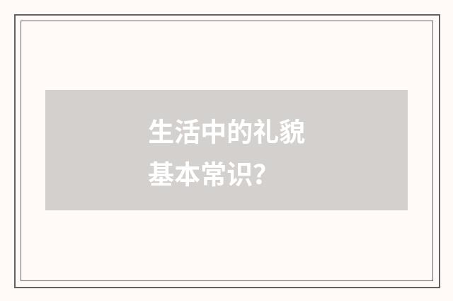 生活中的礼貌基本常识？