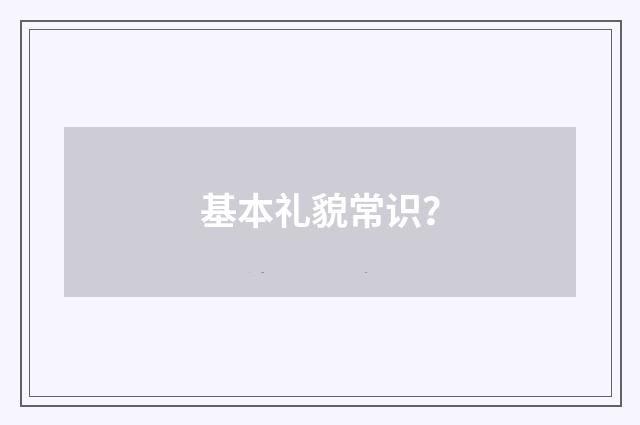 基本礼貌常识？