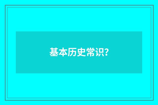 基本历史常识？