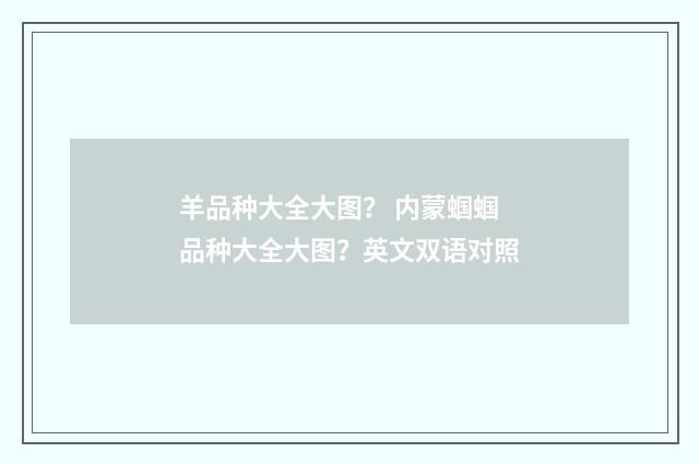 羊品种大全大图？ 内蒙蝈蝈品种大全大图？英文双语对照