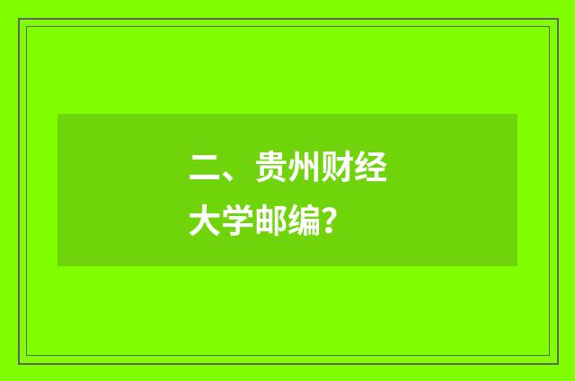 二、贵州财经大学邮编?