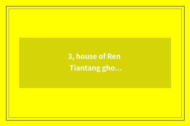 3, house of Ren Tiantang ghost 2 strategies?