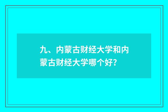 九、内蒙古财经大学和内蒙古财经大学哪个好？