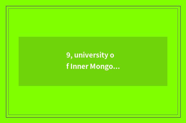 9, university of Inner Mongolia finance and economics and university of Inner Mo