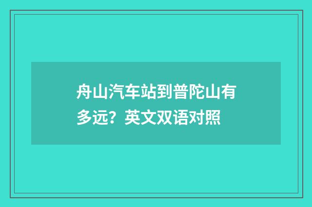 舟山汽车站到普陀山有多远？英文双语对照