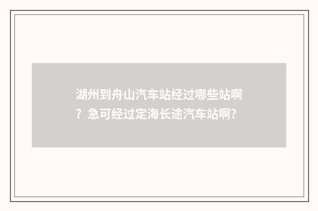 湖州到舟山汽车站经过哪些站啊？急可经过定海长途汽车站啊？