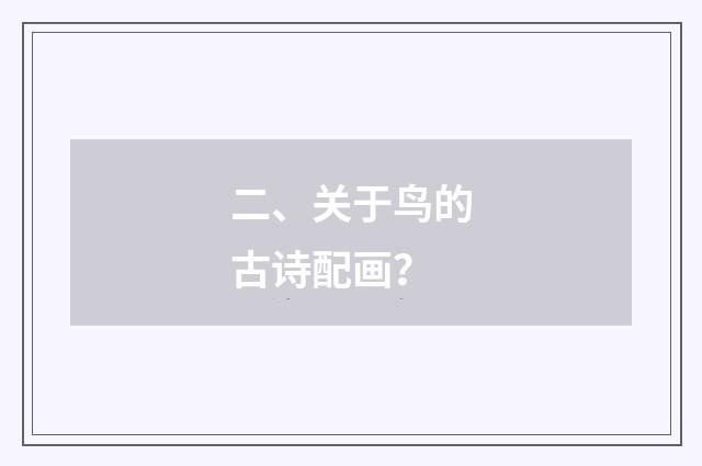 二、关于鸟的古诗配画？