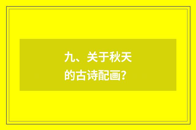 九、关于秋天的古诗配画？