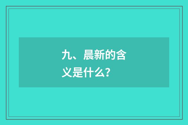 九、晨新的含义是什么？