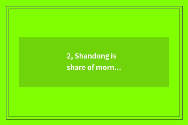 2, Shandong is share of morning science and technology a state-owend enterprise?