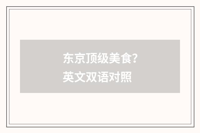 东京顶级美食？英文双语对照