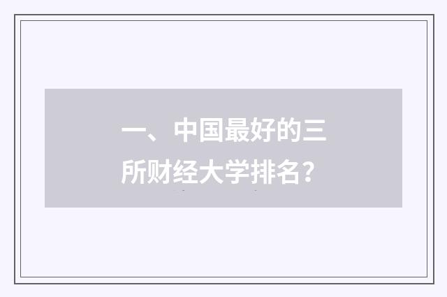 一、中国最好的三所财经大学排名？