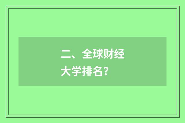 二、全球财经大学排名？