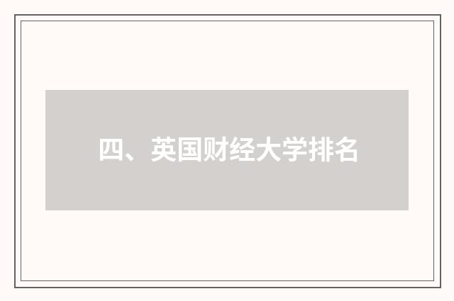 四、英国财经大学排名