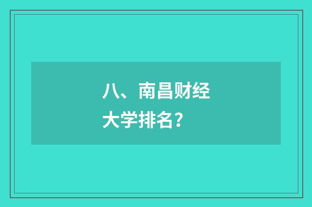 八、南昌财经大学排名？