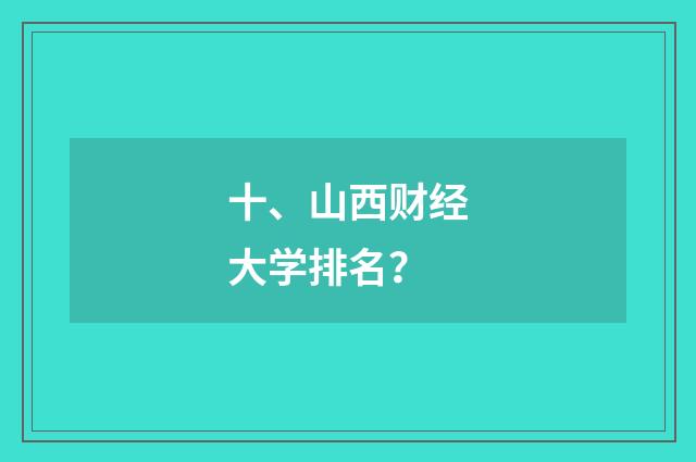 十、山西财经大学排名？