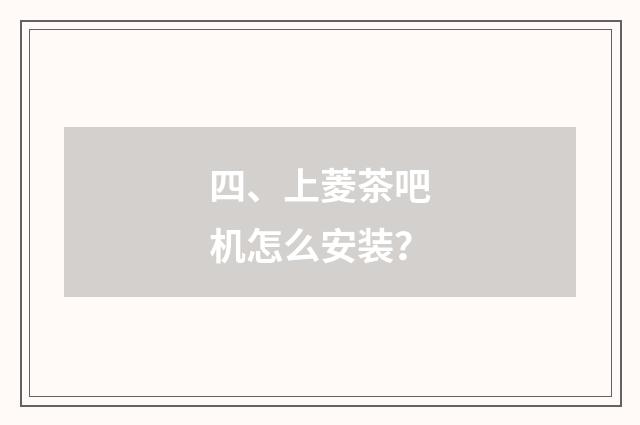 四、上菱茶吧机怎么安装？