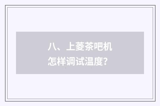 八、上菱茶吧机怎样调试温度？