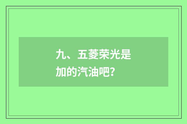 九、五菱荣光是加的汽油吧？