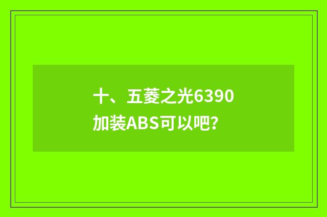 十、五菱之光6390加装ABS可以吧？