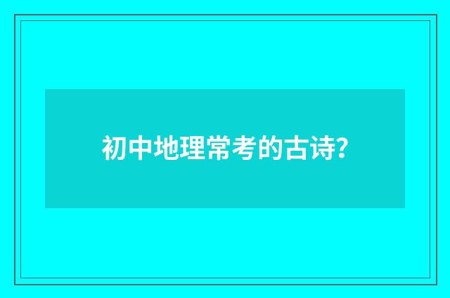 初中地理常考的古诗？