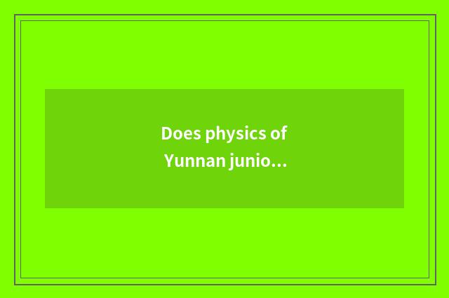 Does physics of Yunnan junior high school often take an examination of formula?