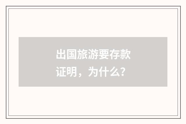 出国旅游要存款证明，为什么？