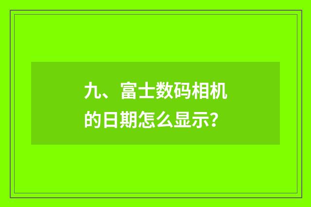 九、富士数码相机的日期怎么显示？