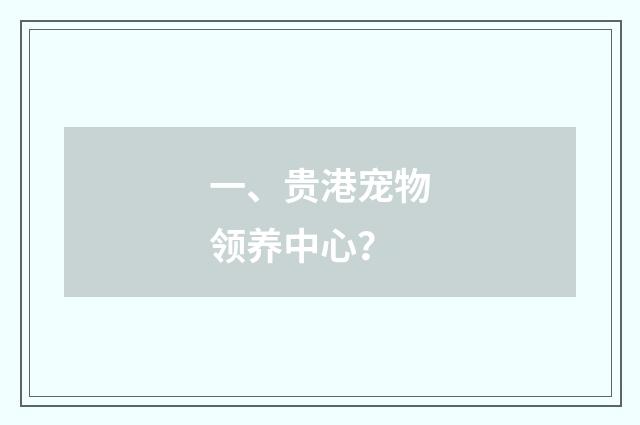 一、贵港宠物领养中心？