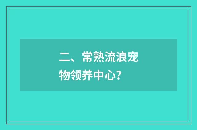 二、常熟流浪宠物领养中心？