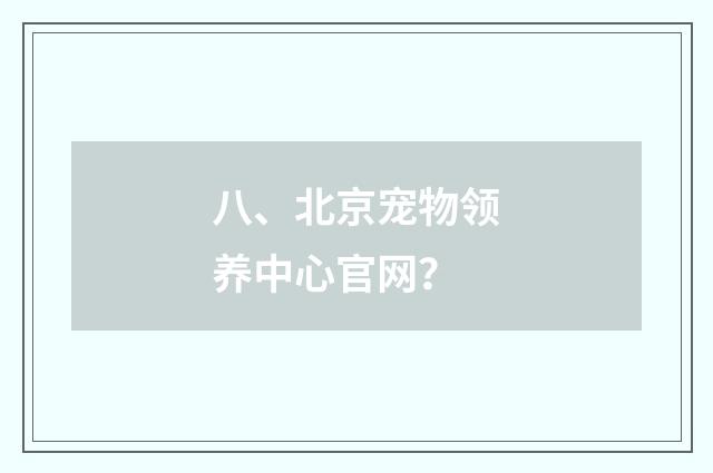 八、北京宠物领养中心官网？