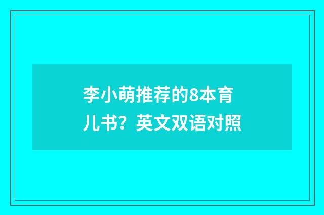 李小萌推荐的8本育儿书？英文双语对照