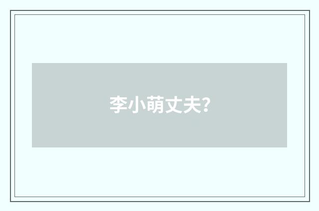 李小萌丈夫？