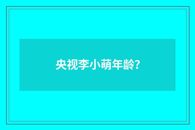 央视李小萌年龄？