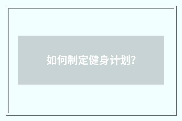 如何制定健身计划？